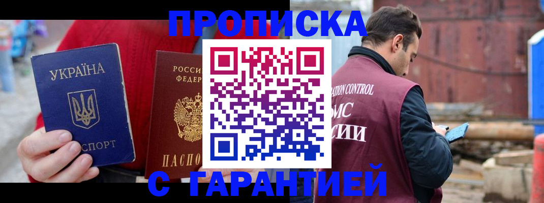 временная прописка в Кропоткине